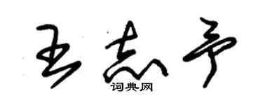 朱錫榮王志予草書個性簽名怎么寫