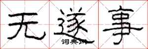 柯春海無遂事隸書怎么寫