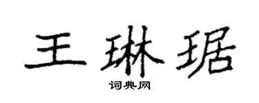 袁強王琳琚楷書個性簽名怎么寫