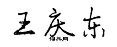 曾慶福王慶東行書個性簽名怎么寫