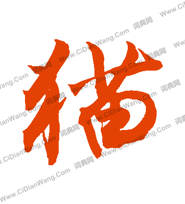 崢草書書法_崢字書法_草書字典