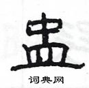 楊為國寫的硬筆隸書盅