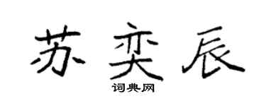 袁強蘇奕辰楷書個性簽名怎么寫
