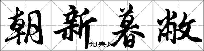 胡問遂朝新暮敝行書怎么寫