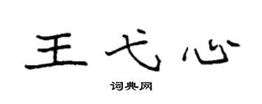 袁強王弋心楷書個性簽名怎么寫