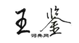 駱恆光王鑑行書個性簽名怎么寫