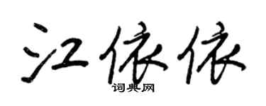 王正良江依依行書個性簽名怎么寫