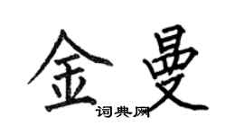何伯昌金曼楷書個性簽名怎么寫