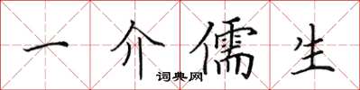 田英章一介儒生楷書怎么寫