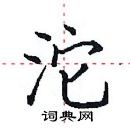 田英章寫的硬筆楷書沱