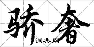 胡問遂驕奢行書怎么寫