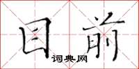 黃華生目前楷書怎么寫