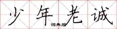 侯登峰少年老誠楷書怎么寫