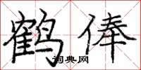 龐中華鶴俸楷書怎么寫