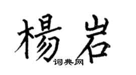 何伯昌楊岩楷書個性簽名怎么寫