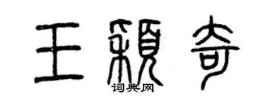曾慶福王穎奇篆書個性簽名怎么寫