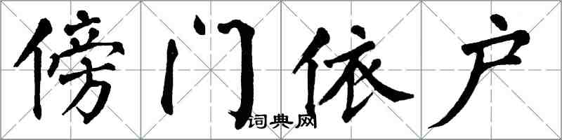 翁闓運傍門依戶楷書怎么寫