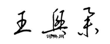 梁錦英王興舉草書個性簽名怎么寫