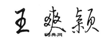 駱恆光王爽穎行書個性簽名怎么寫