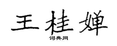 袁強王桂嬋楷書個性簽名怎么寫