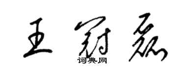 梁錦英王冠磊草書個性簽名怎么寫