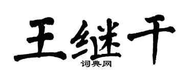 翁闓運王繼乾楷書個性簽名怎么寫
