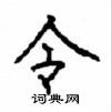 顧仲安寫的硬筆楷書令