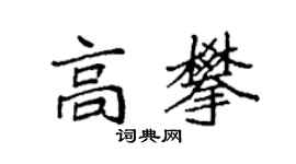 袁強高攀楷書個性簽名怎么寫