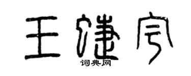 曾慶福王蝶宇篆書個性簽名怎么寫