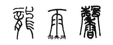 陳墨龍雨馨篆書個性簽名怎么寫