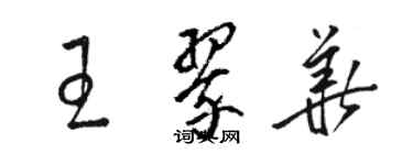 駱恆光王翠華草書個性簽名怎么寫