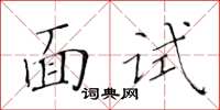 黃華生面試楷書怎么寫