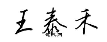 王正良王泰禾行書個性簽名怎么寫