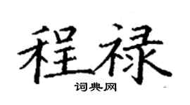 丁謙程祿楷書個性簽名怎么寫