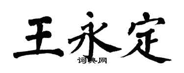 翁闓運王永定楷書個性簽名怎么寫