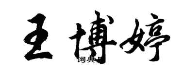 胡問遂王博婷行書個性簽名怎么寫