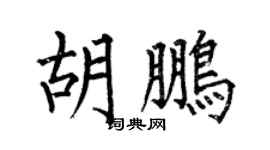 何伯昌胡鵬楷書個性簽名怎么寫
