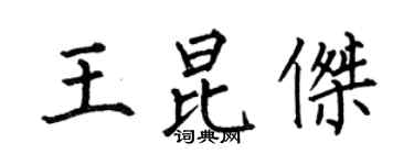 何伯昌王昆傑楷書個性簽名怎么寫