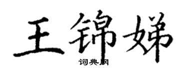 丁謙王錦娣楷書個性簽名怎么寫