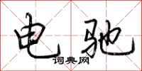 荊霄鵬電馳行書怎么寫