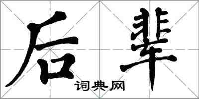 翁闓運後輩楷書怎么寫