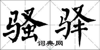 翁闓運騷驛楷書怎么寫