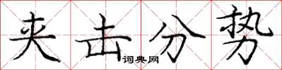 龐中華夾擊分勢楷書怎么寫