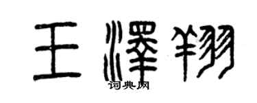 曾慶福王澤翔篆書個性簽名怎么寫