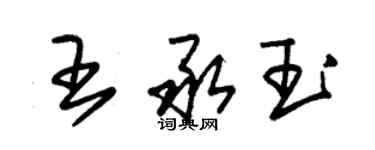 朱錫榮王承玉草書個性簽名怎么寫