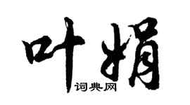 胡問遂葉娟行書個性簽名怎么寫