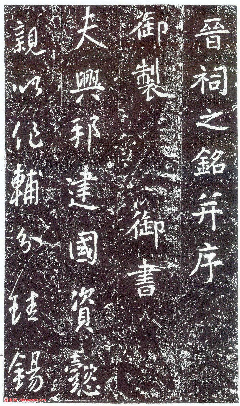 李世民行書《晉祠銘》