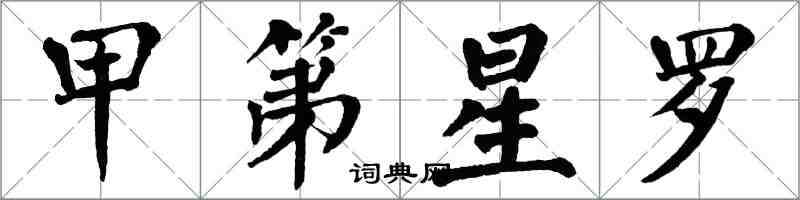 翁闓運甲第星羅楷書怎么寫