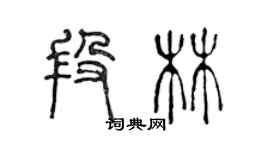 陳聲遠段林篆書個性簽名怎么寫