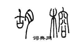 陳墨胡榕篆書個性簽名怎么寫